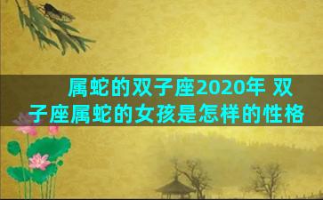 属蛇的双子座2020年 双子座属蛇的女孩是怎样的性格